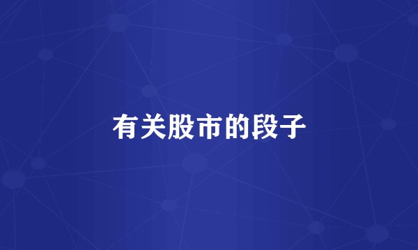 有关股市的段子