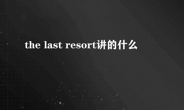 the last resort讲的什么