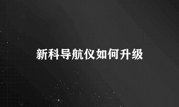新科导航仪如何升级