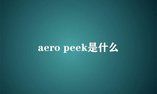 aero peek是什么