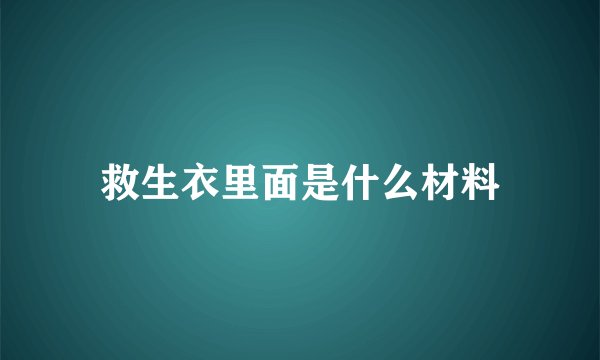 救生衣里面是什么材料