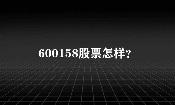 600158股票怎样？