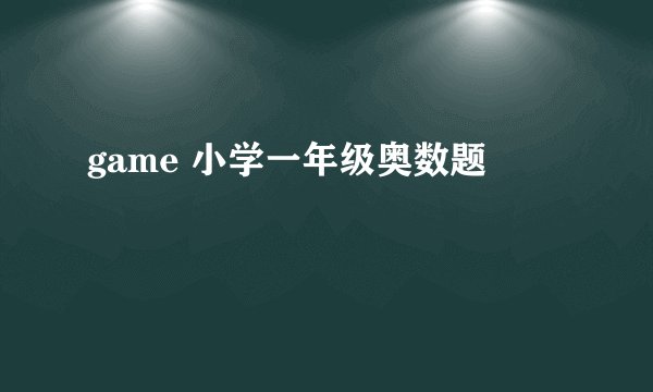 game 小学一年级奥数题