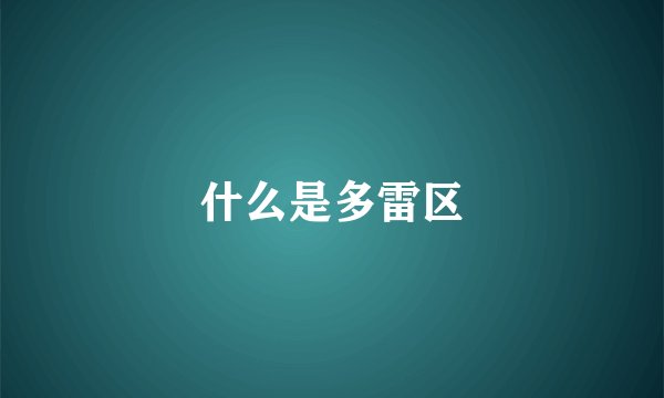 什么是多雷区