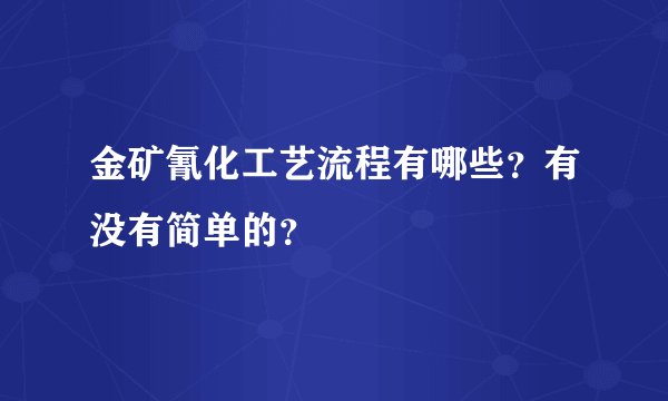 金矿氰化工艺流程有哪些？有没有简单的？