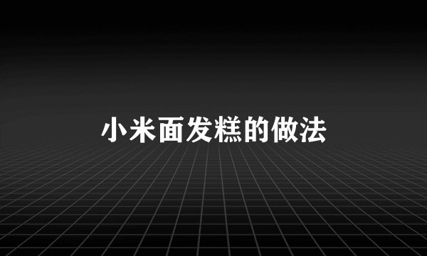 小米面发糕的做法