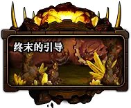 DNF被蚕食的裂缝任务攻略