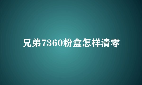 兄弟7360粉盒怎样清零