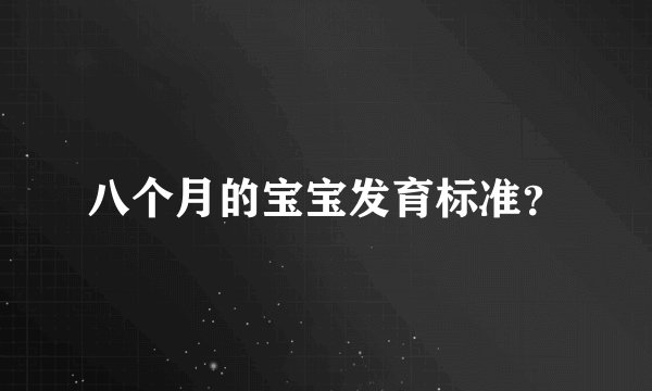 八个月的宝宝发育标准？