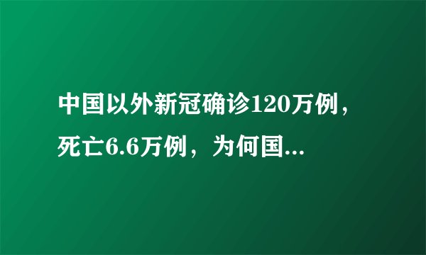中国以外新冠确诊120万例，死亡6.6万例，为何国外病例数增长这么快？