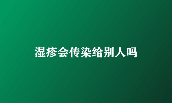 湿疹会传染给别人吗