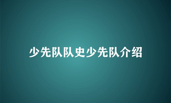 少先队队史少先队介绍
