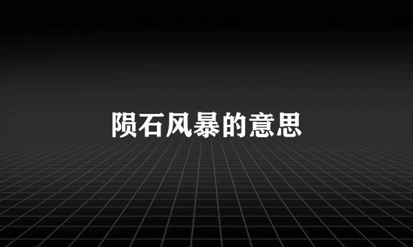 陨石风暴的意思