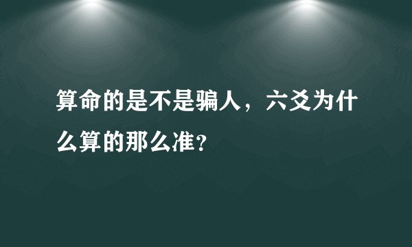 算命的是不是骗人，六爻为什么算的那么准？