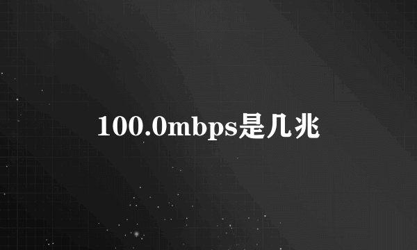 100.0mbps是几兆