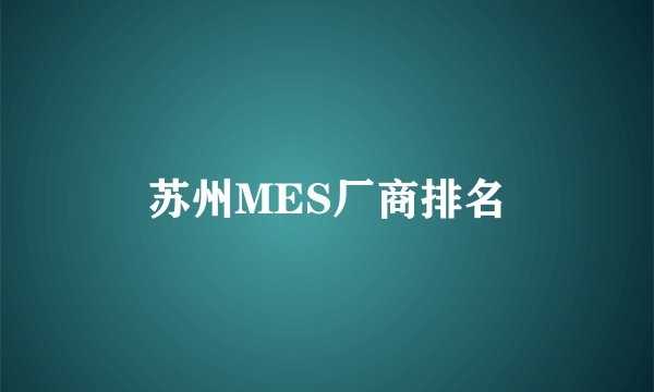 苏州MES厂商排名