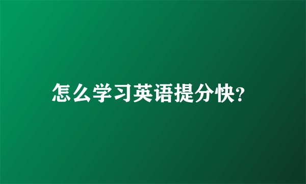 怎么学习英语提分快？