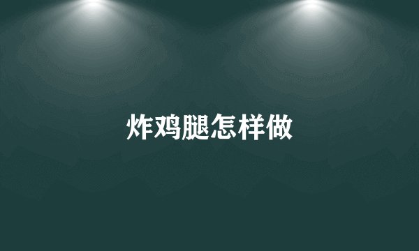 炸鸡腿怎样做