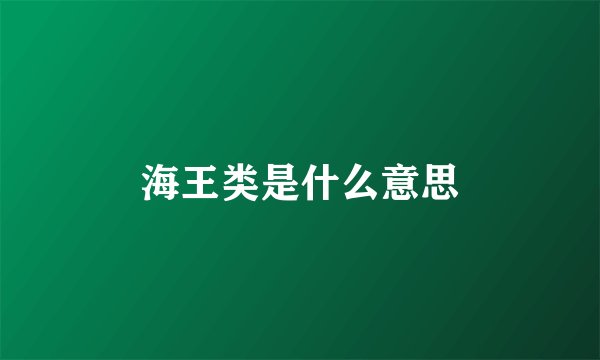 海王类是什么意思