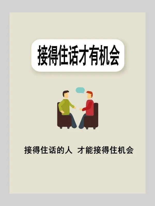 接得住话才接得住机会