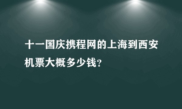 十一国庆携程网的上海到西安机票大概多少钱？