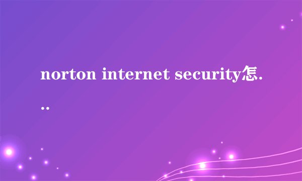 norton internet security怎么卸载？