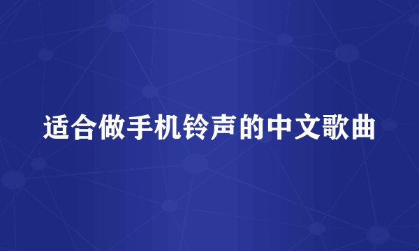 适合做手机铃声的中文歌曲