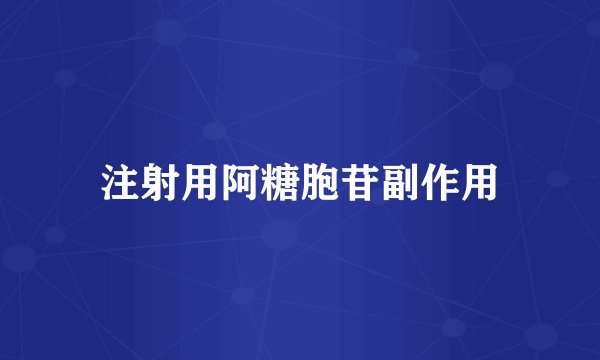 注射用阿糖胞苷副作用