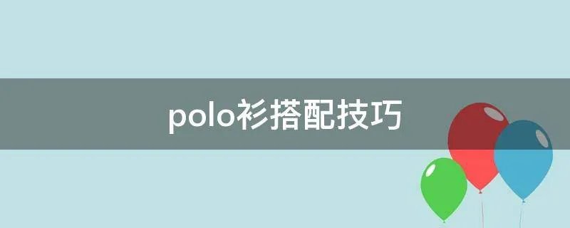 polo衫搭配技巧