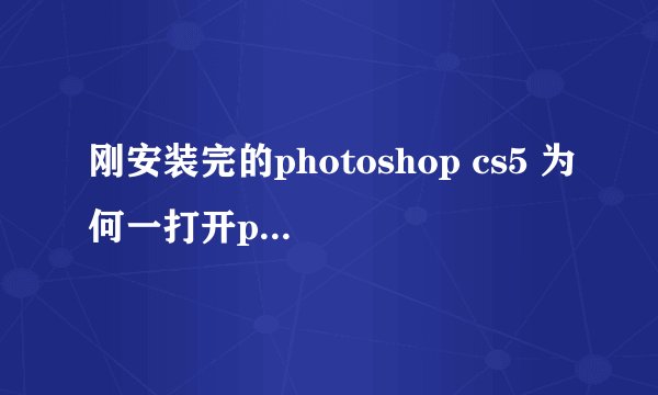 刚安装完的photoshop cs5 为何一打开ps就显示some of the application components are missing from the