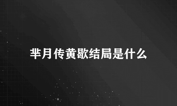 芈月传黄歇结局是什么