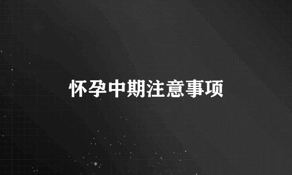 怀孕中期注意事项