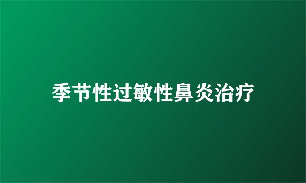 季节性过敏性鼻炎治疗