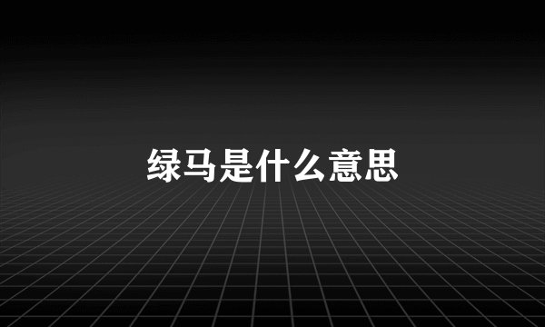 绿马是什么意思
