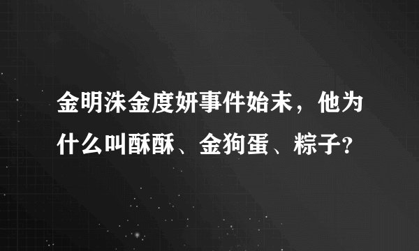 金明洙金度妍事件始末，他为什么叫酥酥、金狗蛋、粽子？