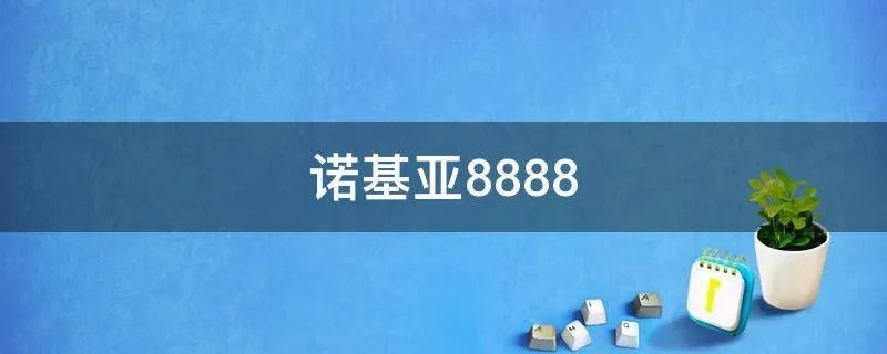 诺基亚8888