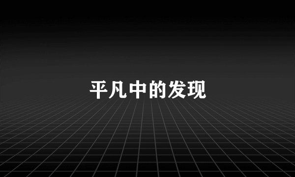 平凡中的发现