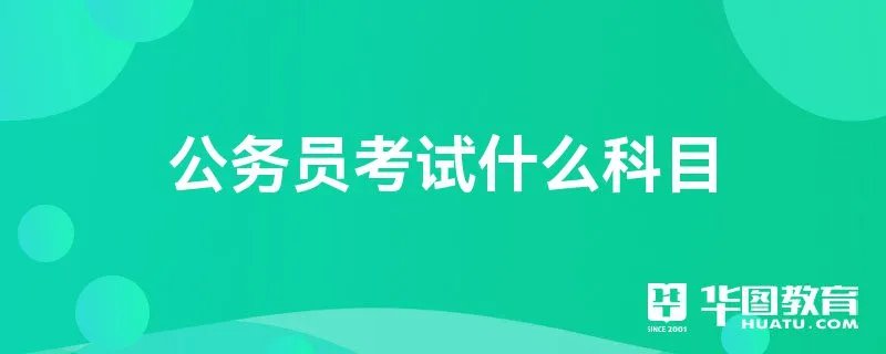 公务员考试什么科目