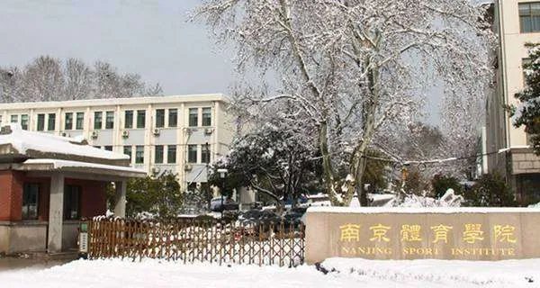 南京体育学院怎么样