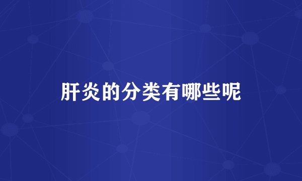 肝炎的分类有哪些呢