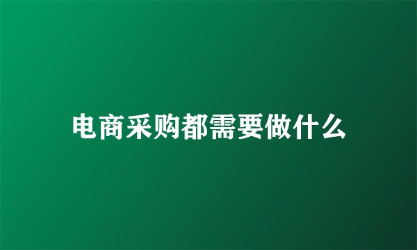 电商采购都需要做什么