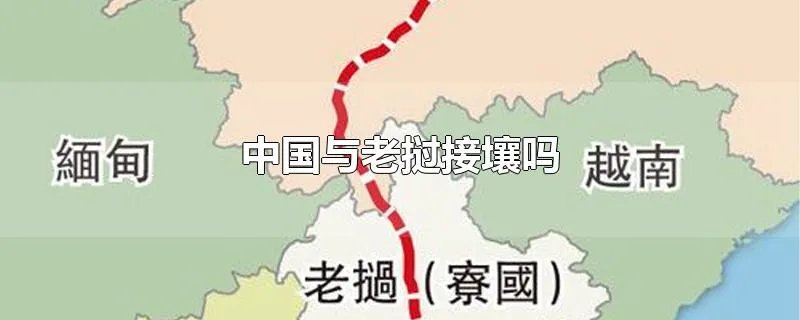 中国与老挝接壤吗