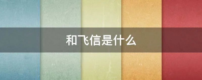 和飞信是什么