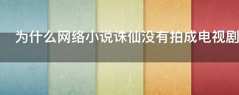为什么网络小说诛仙没有拍成电视剧