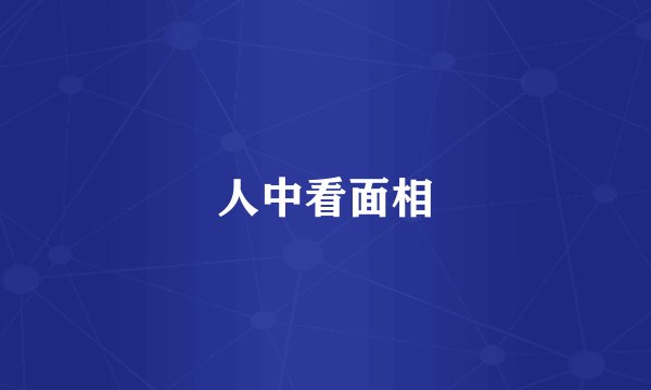 人中看面相