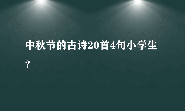 中秋节的古诗20首4句小学生？