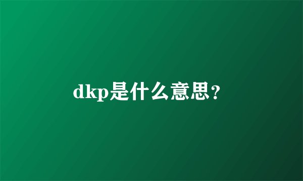 dkp是什么意思？