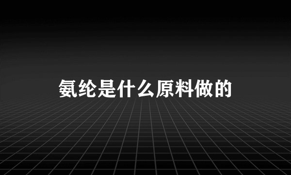 氨纶是什么原料做的