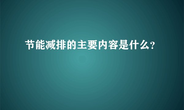 节能减排的主要内容是什么？