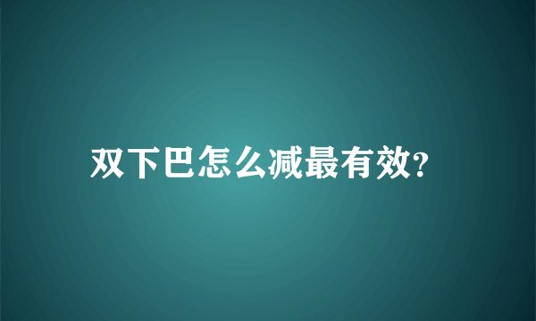 双下巴怎么减最有效？
